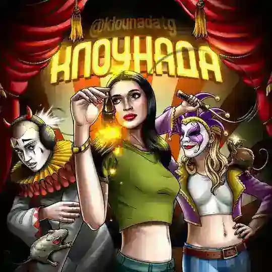 Клоунада