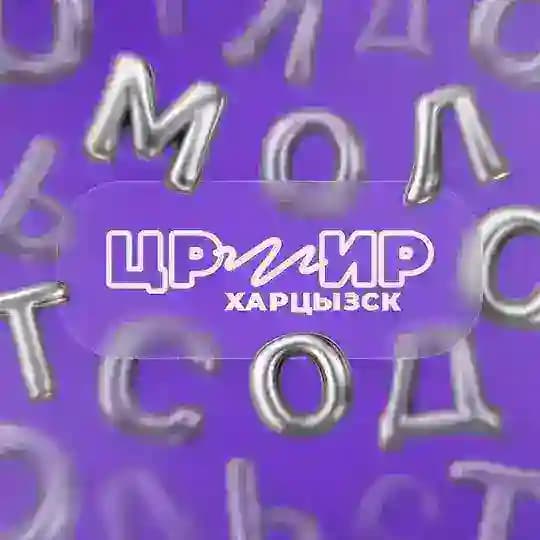 ЦРМИР | Харцызск