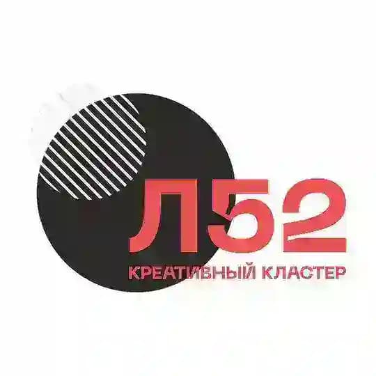 Креативный кластер «Л52»