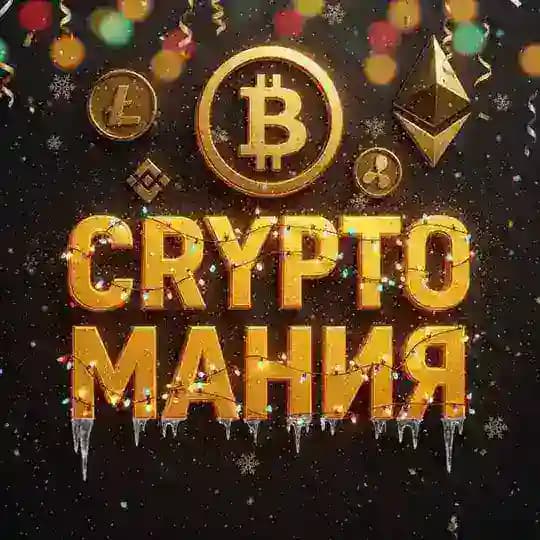 | CryptoМания | TSFCrypto |