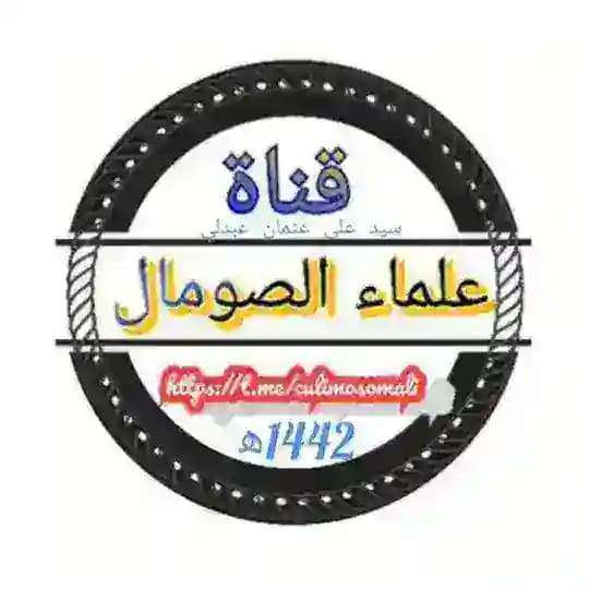 قناة عُلماء الصّومال