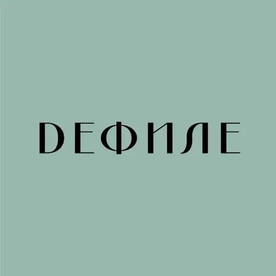 Дефиле