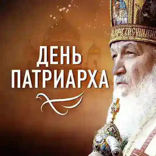 ДЕНЬ ПАТРИАРХА
