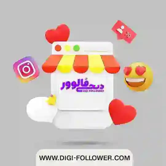 دیجی فالوور مرجع خرید فالوور اینستاگرام❤️😍