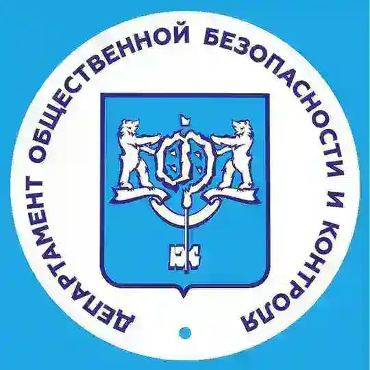 Департамент общественной безопасности и контроля Южно-Сахалинска
