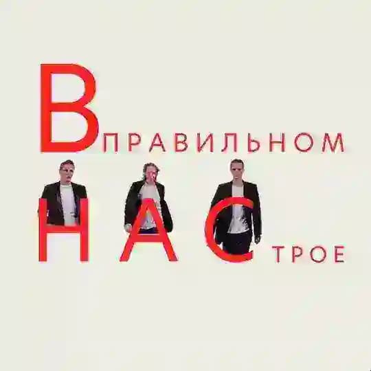 в правильном насТРОЕ