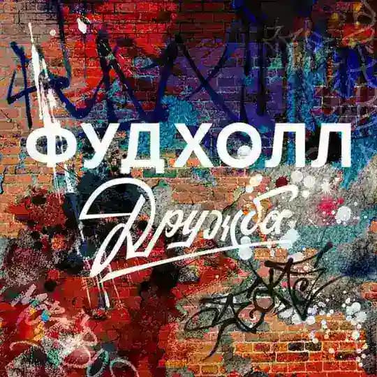 Фудхолл Дружба Новослободская