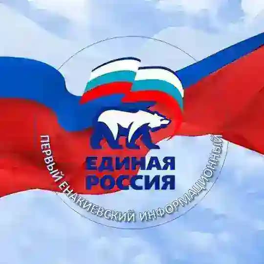 ПЕРВЫЙ ЕНАКИЕВСКИЙ ИНФОРМАЦИОННЫЙ