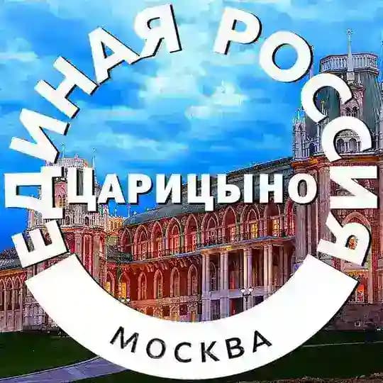 Единая Россия | Царицыно