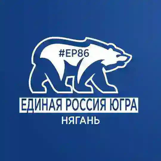 Единая Россия Нягань