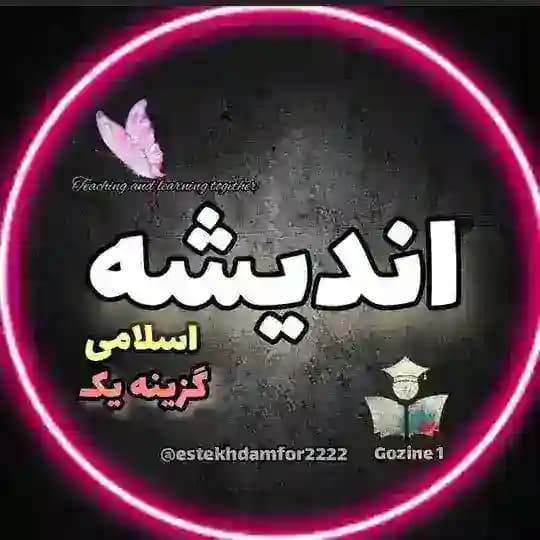 اندیشه ویژه گزینه یک