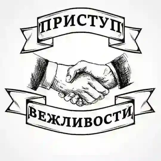 Приступ вежливости