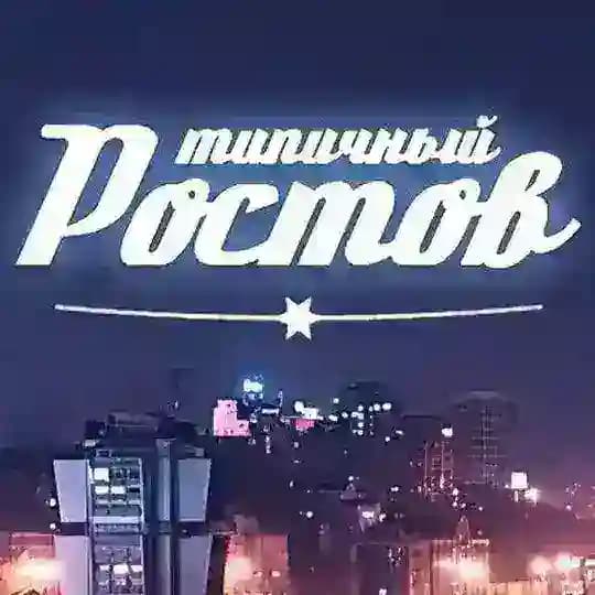 ЭТО РОСТОВ, ДЕТКА! 💎