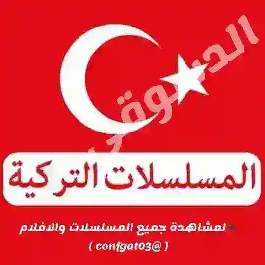 مسلسلات تركية تركيه 🔥