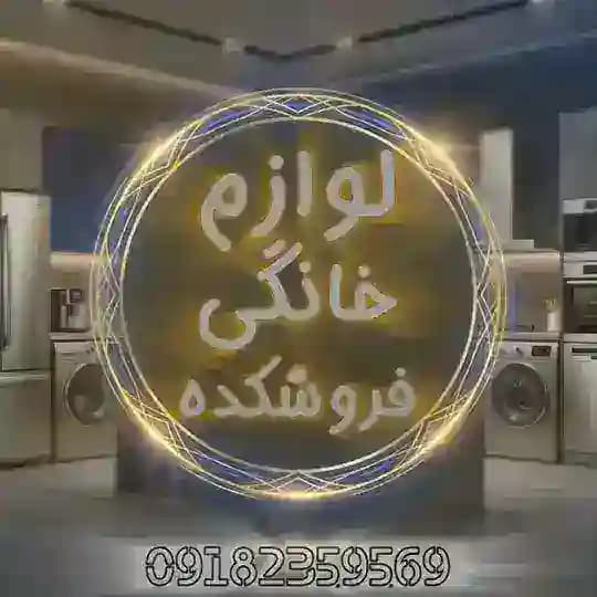 لوازم خانگی فروشکده بانه