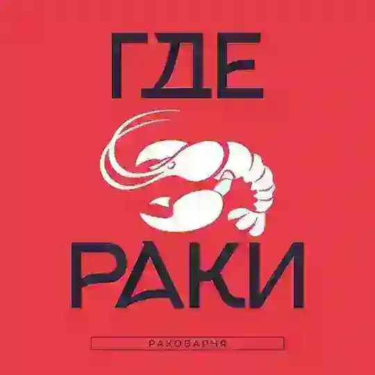 «Где раки» — сеть ресторанов-раковарен 🦞