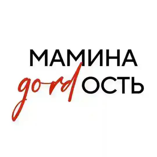 мамина GORDость