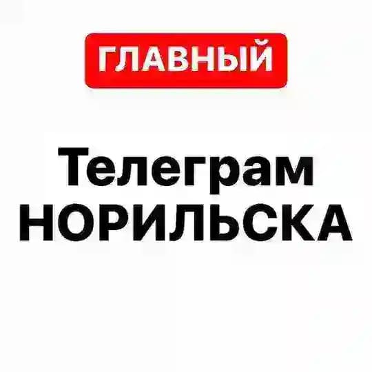 Телеграм Норильска