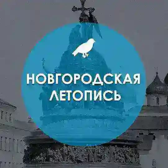 Новгородская летопись