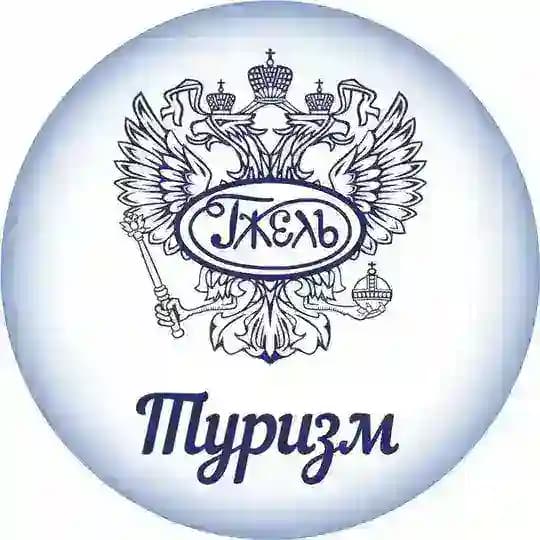 Гжель.Туризм