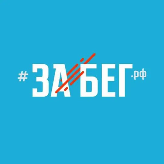 Полумарафон ЗаБег.РФ