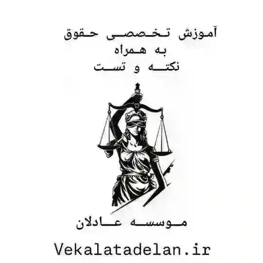 آموزش آزمون های حقوقی( نکته وتست) موسسه عادلان