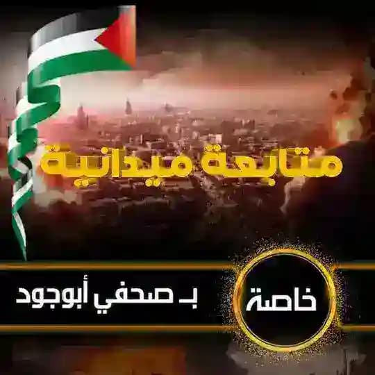 صحفي أبو جود (الإحتياطة)
