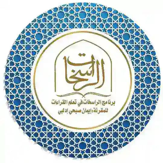 برنامج الراسخات في تعلم القراءات📚إيمان بنت صبحي إدلبي