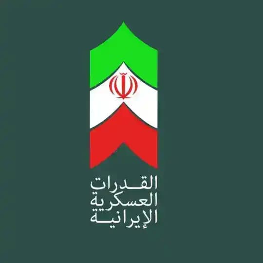 القدرات العسكرية الإيرانية