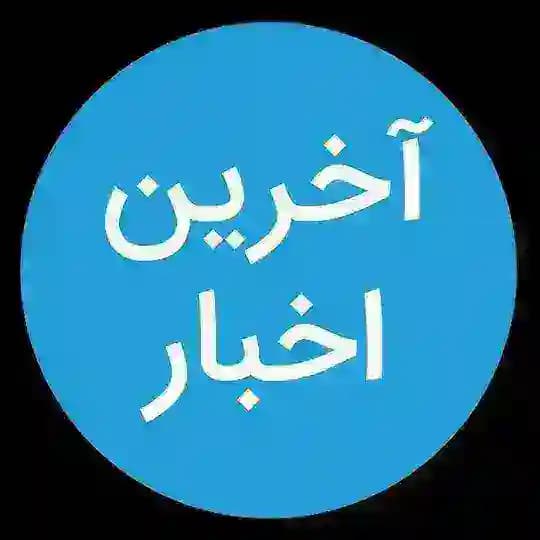 آخرین اخبار