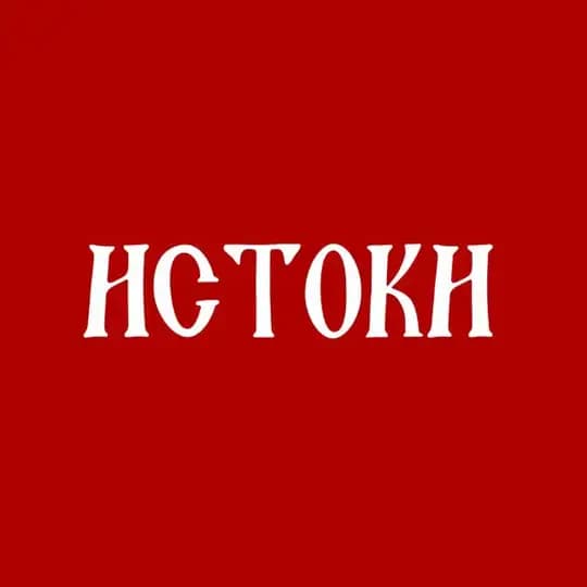 ИСТОКИ🪆Агентство и сообщество Белгород