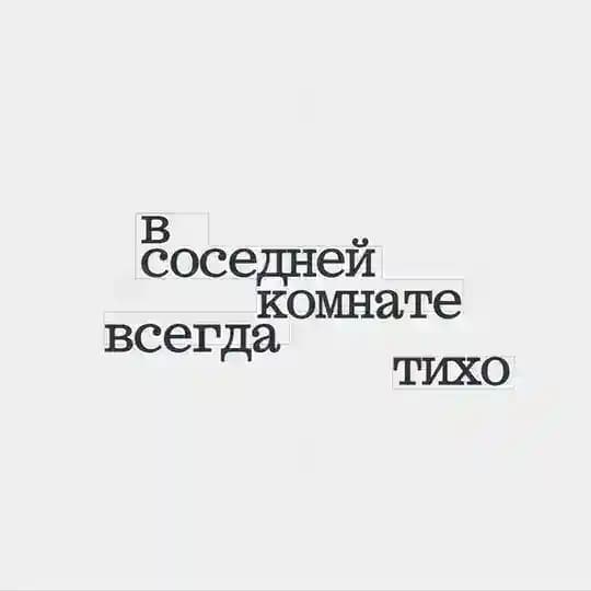 в соседней комнате всегда тихо