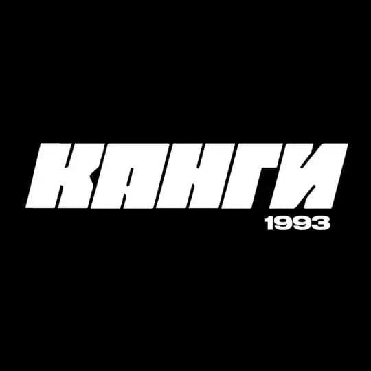 Канги