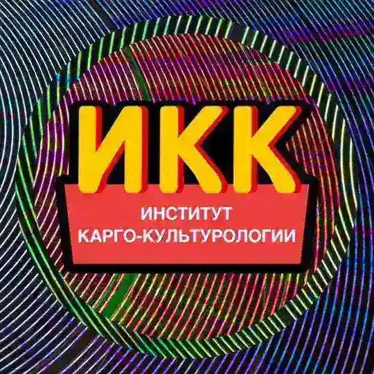 Институт карго-культурологии (ИКК)