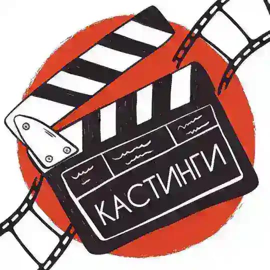 Кастинги Москва