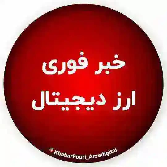 خبر فوری ارز دیجیتال