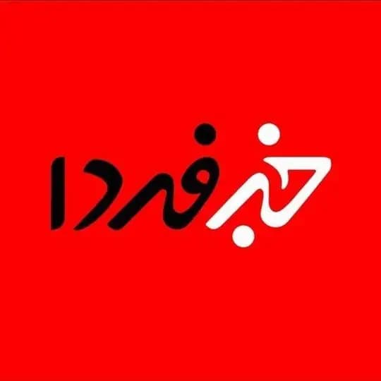 خبر فردا Profile