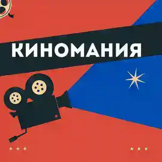 Киномания