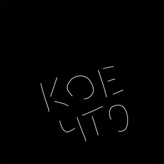 кое-что