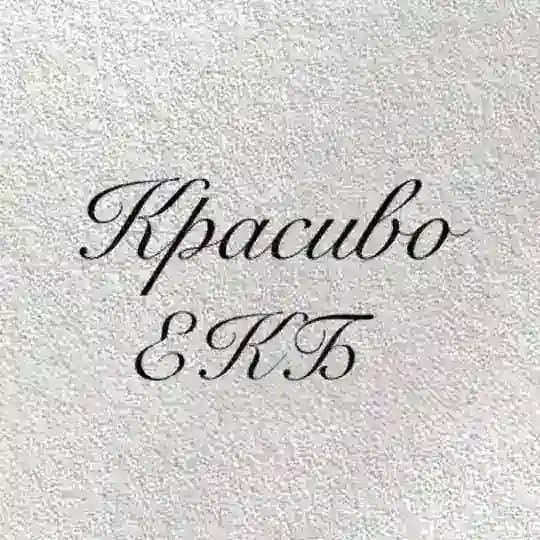 Красиво|Екб