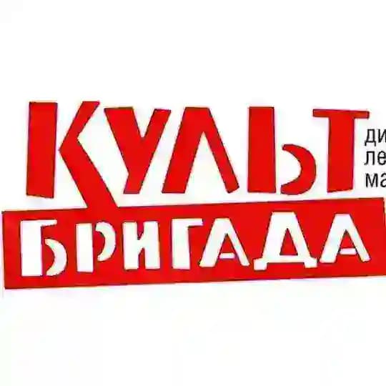 Культбригада
