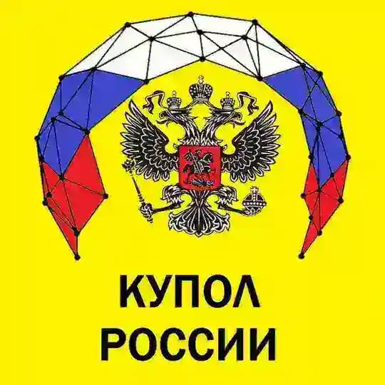 КУПОЛ РОССИИ