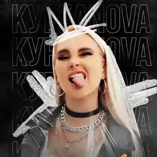 КургаNova, к доске!