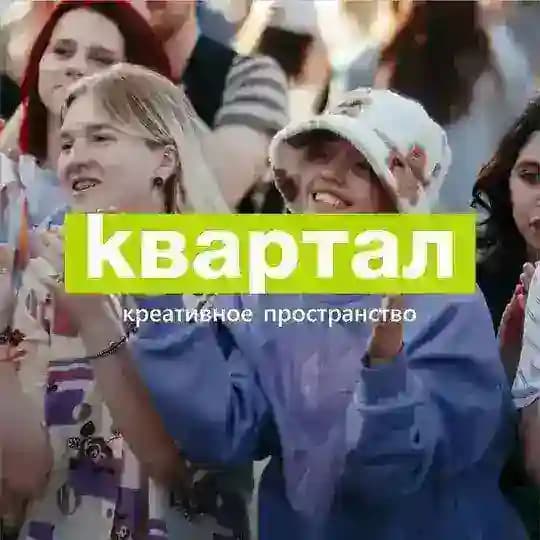 Креативное пространство «Квартал»
