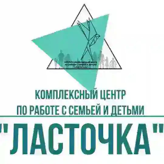 Комплексный центр по работе с семьей и детьми «Ласточка»