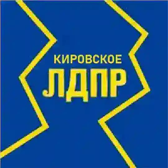 ЛДПР | КИРОВСКОЕ | ДНР | РОССИЯ
