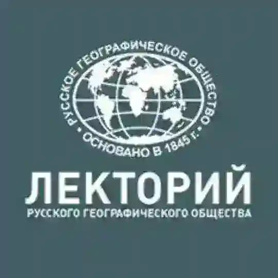 Московский лекторий РГО