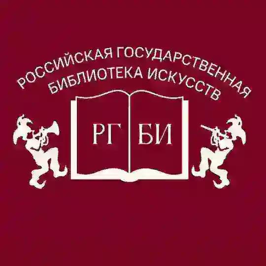 Российская государственная библиотека искусств (РГБИ)