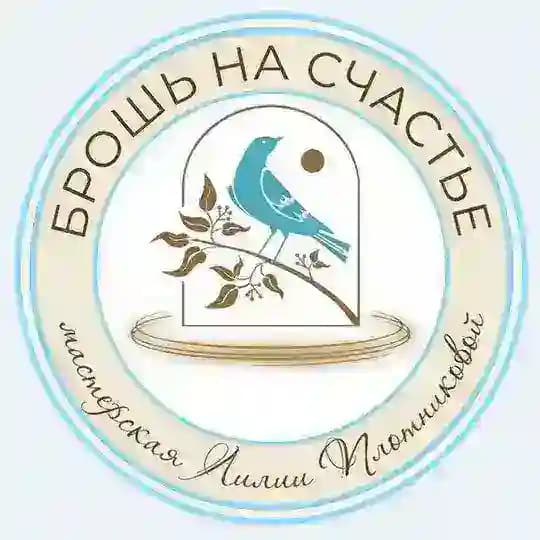 Брошь на счастье