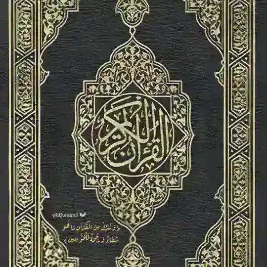 القرآن الكريم